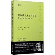 假如莎士比亞有妹妹：伍爾夫論女性與寫作