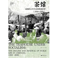 茶館：成都的公共生活和微觀世界(1950-2000)