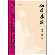 仙道尋蹤：唐道士廿八考