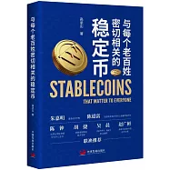 與每個老百姓密切相關的穩定幣