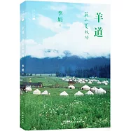 羊道：前山夏牧場(大字版)
