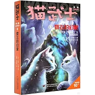 貓武士外傳&middot;長篇小說(8)：蛾飛的幻象