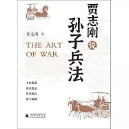 賈志剛說孫子兵法