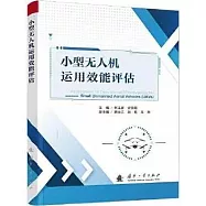 小型無人機運用效能評估