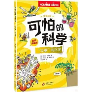 可怕的科學(瘋狂漫畫版)：“火爆”的化學