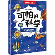 可怕的科學(瘋狂漫畫版)：宇宙大爆炸