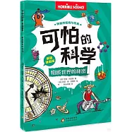 可怕的科學(瘋狂漫畫版)：物質世界的秘密