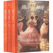 戰爭與和平(全三冊)