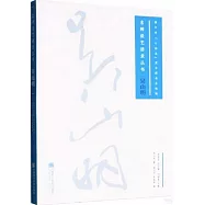 名師談藝語錄叢書：吳山明