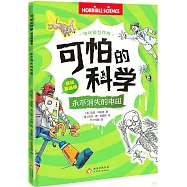 可怕的科學(瘋狂漫畫版)：永不消失的電磁
