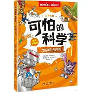 可怕的科學(瘋狂漫畫版)：力的魔法世界