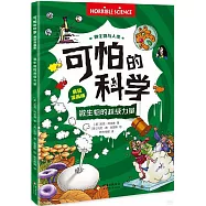 可怕的科學(瘋狂漫畫版)：微生物的超級力量