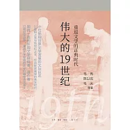 偉大的19世紀：重返文學的正典時代