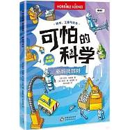 可怕的科學(瘋狂漫畫版)：新科技駕到