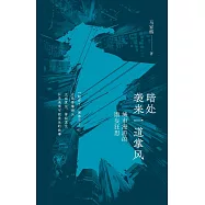 暗處襲來一道掌風：城市漫遊的譫妄狂想