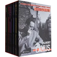 加繆作品集(全六冊)