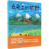 雲朵上的曠野