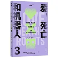 愛，死亡和機器人(3)
