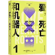 愛，死亡和機器人(1)