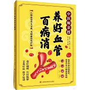 中醫師親授.養好血管百病消