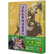 刀劍亂舞絢爛圖錄(四)：刀劍亂舞官方設定畫集