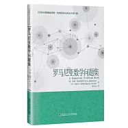 羅馬尼亞數學問題集