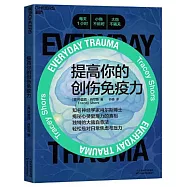 提高你的創傷免疫力