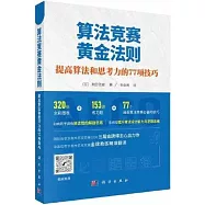 算法競賽黃金法則：提高算法和思考力的77項技巧