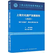 上海文化遺產發展報告(2025)：保護文化遺產，推動文明交流互鑒