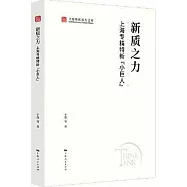 新質之力：上海專精特新“小巨人”