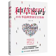 種草密碼：小紅書品牌營銷完全指南