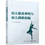 幼兒歌曲彈唱與幼兒舞蹈創編
