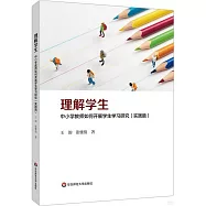 理解學生：中小學教師如何開展學生學習研究(實踐篇)