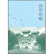 百年舊痕：趙珩談北京