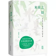 東坡之眼：蘇軾的藝術精神與繪畫世界