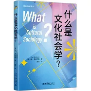 什麼是文化社會學?