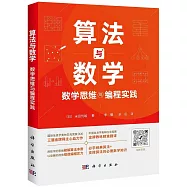 算法與數學：數學思維與編程實踐