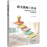 拔尖教師工作坊：基礎教育高端人才培養的上海普陀實踐