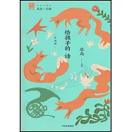 給孩子的詩(珍藏版)