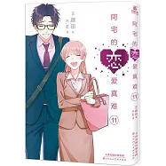 阿宅的戀愛真難(11)