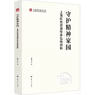 守護精神家園：上海紅色資源傳承弘揚創新