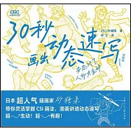 30秒畫出動態速寫：姿態對了人物才生動