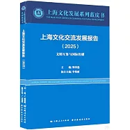 上海文化交流發展報告(2025)：文明互鑒與國際傳播