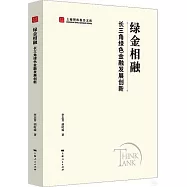 綠金相融：長三角綠色金融發展創新