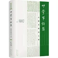 叩學事鉛槧：古籍出版四人談