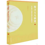 探尋人大制度：全過程人民民主學生實踐導引