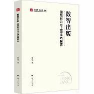 數智出版：國際前沿與上海實踐探索