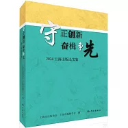 守正創新 奮楫爭先：2024上海出版論文集