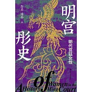 明宮彤史：明代宮廷女性