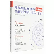 零基礎過經濟師：金融專業知識與實務(中級)(全新版)